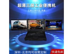 17寸超薄三屏工業(yè)便攜機機箱定制加