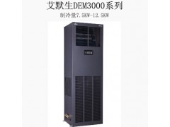 西寧市專(zhuān)業(yè)機(jī)房精密空調(diào)，西寧艾默