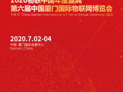 第六屆中國(guó)廈門(mén)國(guó)際物聯(lián)網(wǎng)博覽會(huì) IoTF 2020