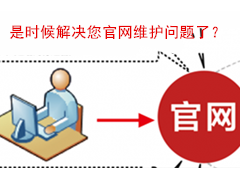 疫情期間企業宣傳推廣應該解決公司官網維護這個首要問題