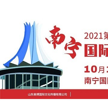 2021年南寧美博會時間、地點