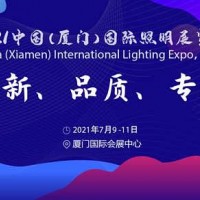 廈門(mén)照明展│2021廈門(mén)燈具燈飾展會(huì)