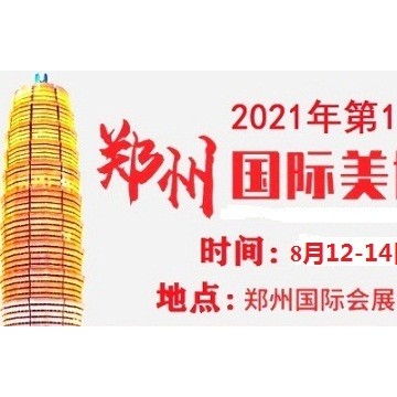 2021年鄭州美博會(huì)-2021年秋季鄭州美