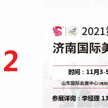 2021年濟(jì)南美博會-2021年濟(jì)南國際美