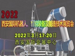 2022西安國(guó)際機(jī)器人、智能裝備及制造技術(shù)展覽會(huì)