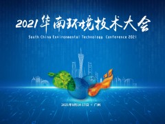 “雙碳”時代使命肩，2021華南環(huán)境技術大會預告搶先看！