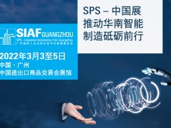 SIAF廣州自動化展明年3月載譽(yù)而歸 聚焦智能傳感器專區(qū)