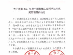 【新時達(dá)運(yùn)控 | 授獎】禹衡光學(xué)榮獲2021年度中國機(jī)械工業(yè)科學(xué)技術(shù)獎