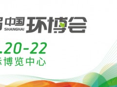 環(huán)保大佬齊聚第23屆中國環(huán)博會，行業(yè)盛況先睹為快！