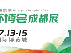 第4屆中國環(huán)博會成都展7月開辦，西部環(huán)保再續(xù)新章！