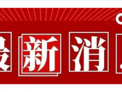 快了！快了！2022年五六月這些展會(huì)搞起來了  2022年展會(huì)排期表