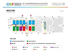 CIBF2023第十五屆深圳國際電池展招展工作啟動(dòng)，展覽面積達(dá)到24萬平方米  圖頁網(wǎng)連續(xù)三次參展