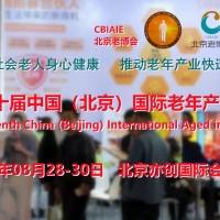 2023北京養老服務展，北京老博會，老年用品展