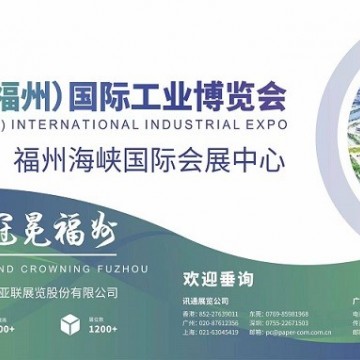2023中國（福州）國際工業(yè)博覽會