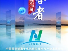 比克/億緯/鵬輝/海四達(dá)/維科技術(shù)/溫州新鈉/深圳珈鈉/浙江鈉創(chuàng)/多氟多/江蘇眾鈉/有研新材/長(zhǎng)遠(yuǎn)鋰科，眾多專家邀您共襄鈉電盛會(huì)