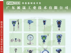 廣東派晟工業(yè)技術(shù)入刊《儀表與測(cè)量控制》之上海世環(huán)會(huì)特刊封面