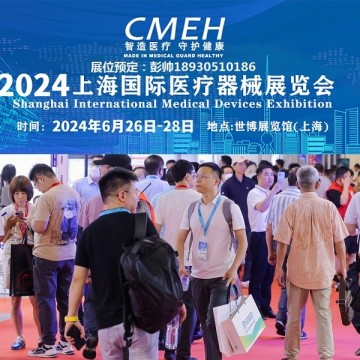 上海國(guó)際醫(yī)療器械展覽會(huì)2024年6月26