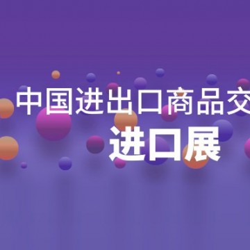 廣交會(huì)進(jìn)口展丨2024中國(guó)進(jìn)出口商品