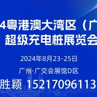 今年八月  數(shù)百家充電樁企業(yè)齊聚廣州！