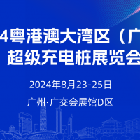 今年八月  數百家充電樁企業齊聚廣州！