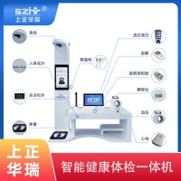 臺式健康一體機/健康體檢小站/公衛大型體檢機-上正華瑞