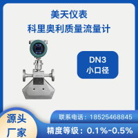供應(yīng) 高精準 微小流量質(zhì)量流量計 科氏力 美天METERN