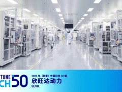 欣旺達(dá)上榜2024年《財富》中國科技50強