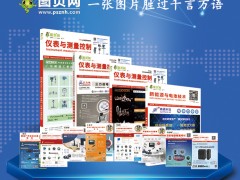 儀表行業2024年10月到2025年9月年主要行業及用戶展會值得儀表企業借鑒，圖頁網《儀表與測量控制》已與展會公司簽訂36場展會