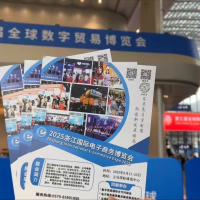 2025中國(guó)國(guó)際電子商務(wù)博覽會(huì)赴第三屆全球數(shù)字貿(mào)易博覽會(huì)推介