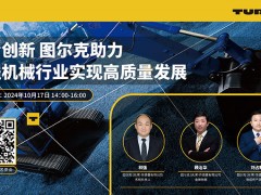 在線(xiàn)會(huì)議：圖爾克助力工程機(jī)械行業(yè)實(shí)現(xiàn)高質(zhì)量發(fā)展