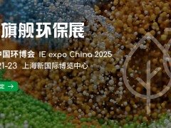 IE expo China 2025第二十六屆中國環(huán)博會 亞洲旗艦環(huán)保展，環(huán)保企業(yè)多維提升的平臺沃土