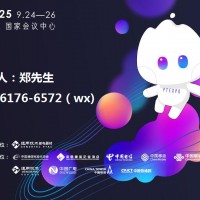 2025中國(guó)國(guó)際信息通信展暨ICT中國(guó)高層論壇(PT展)