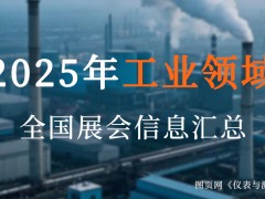 2025全國(guó)工業(yè)盛宴來襲！超200場(chǎng)展會(huì)，解鎖制造業(yè)新機(jī)遇