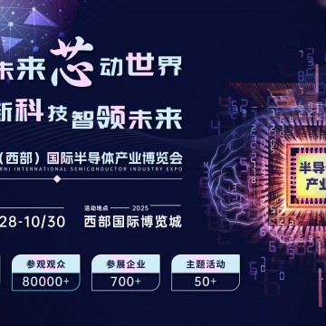 創新科技，智領未來 2025中國（西部