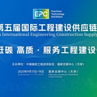 2025第五屆國際工程建設(shè)供應(yīng)鏈博