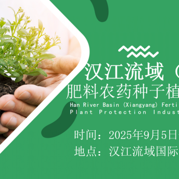 2025湖北漢江流域（襄陽）肥料農(nóng)藥