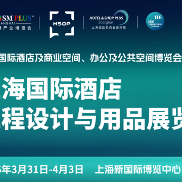 2026上海國際酒店工程設計與用品博