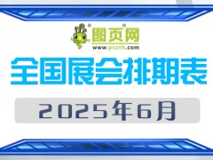 2025年6月全國(guó)展會(huì)排期表 詳盡齊全 展會(huì)超300+