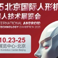 2025北京國際人形機器人展覽會